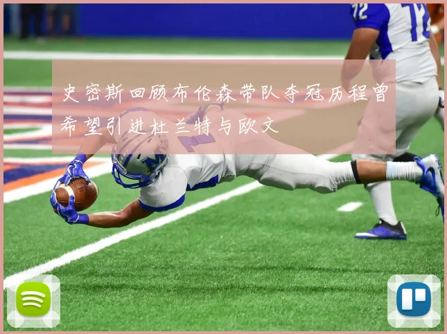 史密斯回顾布伦森带队夺冠历程曾希望引进杜兰特与欧文