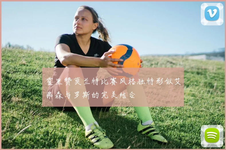 霍里赞莫兰特比赛风格独特形似艾弗森与罗斯的完美结合