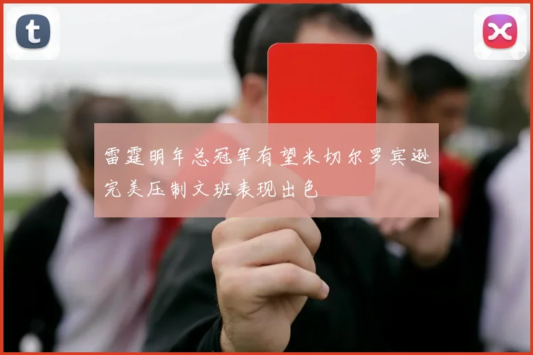 雷霆明年总冠军有望米切尔罗宾逊完美压制文班表现出色