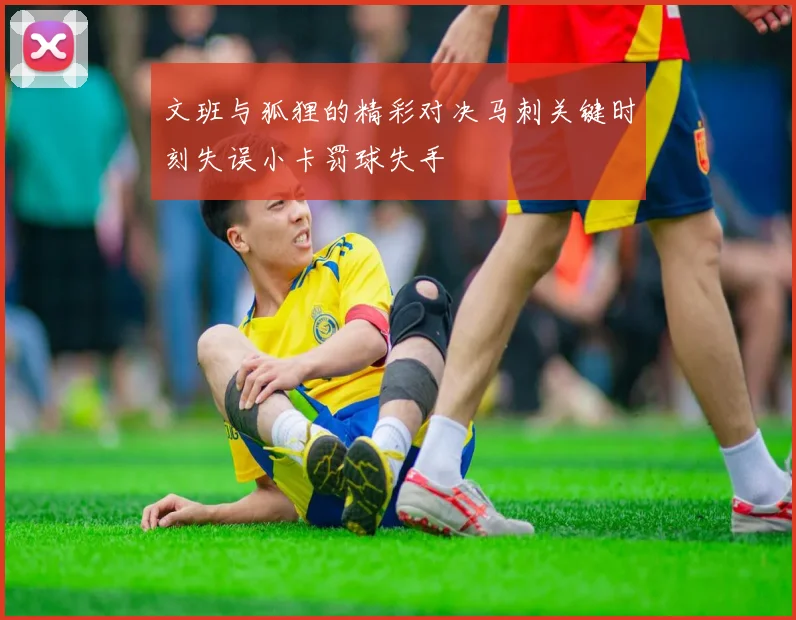 文班与狐狸的精彩对决马刺关键时刻失误小卡罚球失手