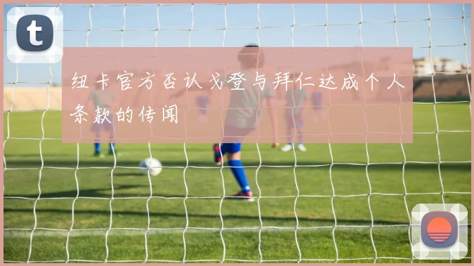 纽卡官方否认戈登与拜仁达成个人条款的传闻