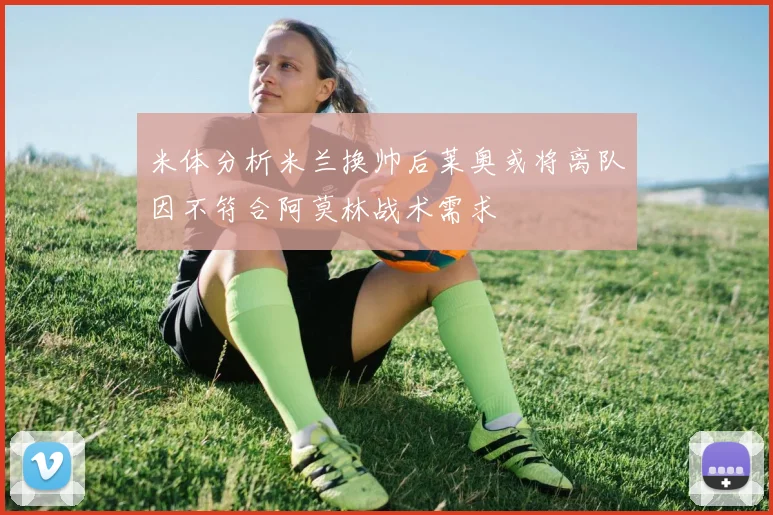 米体分析米兰换帅后莱奥或将离队因不符合阿莫林战术需求