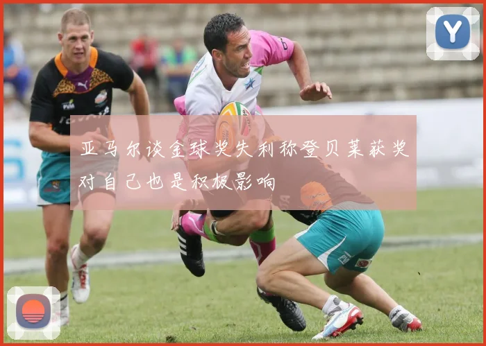 亚马尔谈金球奖失利称登贝莱获奖对自己也是积极影响