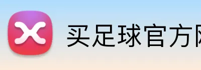 买足球官方网站 Logo